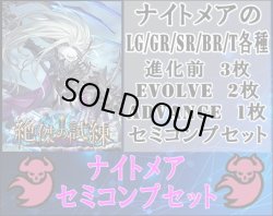 画像1: 【LG以下セミコンセット】ナイトメア【絶傑の試練】