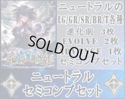 画像1: 【LG以下セミコンセット】ニュートラル【絶傑の試練】