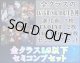 【LG以下セミコンセット】全クラス【絶傑の試練】