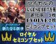 ※予約商品【LG以下セミコンセット】ロイヤル【新たなる創世】