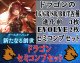 ※予約商品【LG以下セミコンセット】ドラゴン【新たなる創世】
