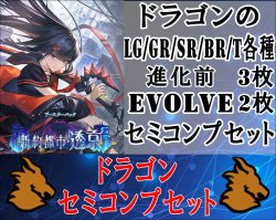 画像1: 【LG以下セミコンセット】ドラゴン【新約都市・透京】