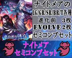 画像1: 【LG以下セミコンセット】ナイトメア【新約都市・透京】
