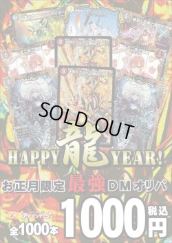 画像1: 【デュエマオリパ】デュエマHAPPY龍YEAR！【1000円全1000本】【12 / 30夜8時発売】