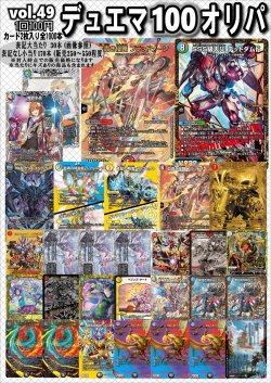 画像1: 【デュエマオリパ】デュエマ100円オリパ【Part.49】