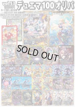 画像1: 【デュエマオリパ】デュエマ100円オリパ【Part.53】