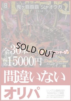 画像1: 【デュエマオリパ】間違いないオリパ【1本15000円 全30本】