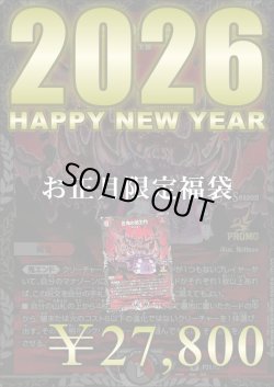 画像1: 『1月1日0時販売開始』【お正月限定！百鬼の邪王門福袋！】