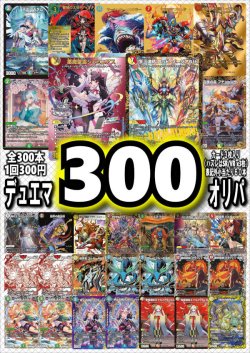 画像1: 【デュエマオリパ】デュエマ300円オリパvol.1【全300本】