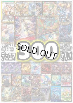 画像1: 【デュエマオリパ】デュエマ300円オリパvol.5【全300本】