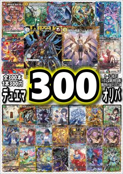 画像1: 【デュエマオリパ】デュエマ300円オリパvol.6【全300本】