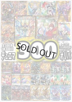 画像1: 【デュエマオリパ】デュエマ300円オリパvol.7【全300本】