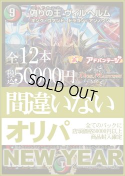 画像1: 『1月1日0時販売開始』【デュエマオリパ】間違いないオリパ NEW YEAR【1本50000円 全12本】