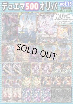 画像1: 【デュエマオリパ】デュエマ500オリパvol.15