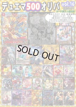画像1: 【デュエマオリパ】デュエマ500オリパvol.16