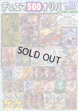 画像1: 【デュエマオリパ】デュエマ500オリパvol.17