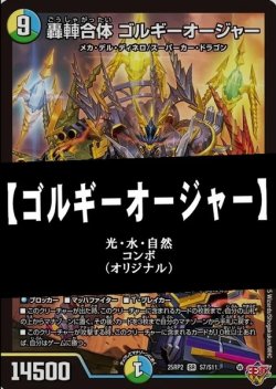 画像1: 【デュエマデッキ】ゴルギーオージャー【オリジナル】
