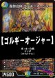 【デュエマデッキ】ゴルギーオージャー【オリジナル】
