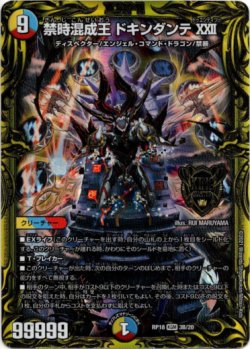 画像1: 【20thSP】禁時混成王 ドキンダンテXXII