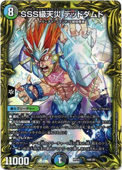 画像1: 【20thSP】SSS級天災 デッドダムド