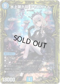 画像1: 【20thSP】水上第九院 シャコガイル