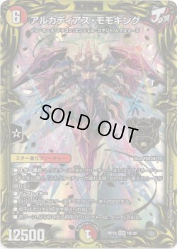 画像1: 【20thSP】アルカディアス・モモキング