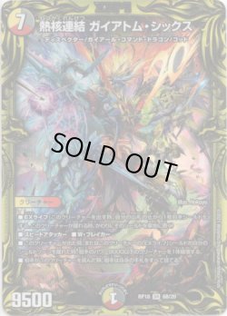 画像1: 【20thSP】熱核連結 ガイアトム・シックス