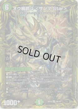画像1: 【20thSP】オウ禍武斗 ＜サンマ.Star＞