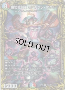 画像1: 【20th】勝災電融王 ギュカウツ・マグル