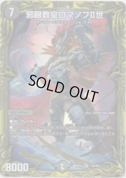 画像1: 【20thSP】邪眼教皇ロマノフII世