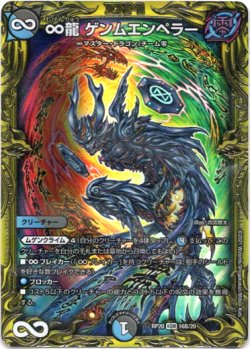 画像1: 【20thSP】∞龍 ゲンムエンペラー