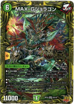 画像1: 【20thSP】MAX-Gジョラゴン