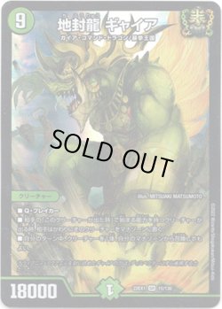 画像1: ※傷有り品（返品交換対象外）地封龍 ギャイア