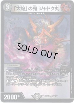 画像1: ※傷有り品（返品交換対象外）「大蛇」の鬼 ジャドク丸