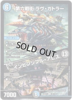 画像1: 第六戦街 ラヴ・ガトラー / インビンシブル・アビス