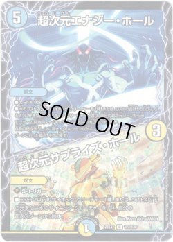 画像1: ※傷有り品（返品交換対象）超次元エナジー・ホール / 超次元サプライズ・ホール[