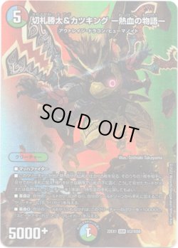 画像1: 切札勝太&カツキング ー熱血の物語ー