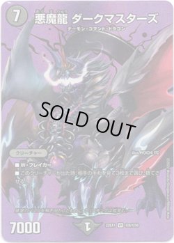 画像1: 悪魔龍 ダークマスターズ