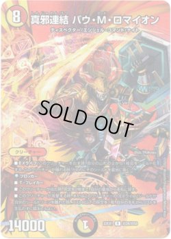 画像1: 真邪連結 バウ・M・ロマイオン