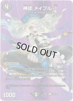 画像1: 神徒 メイプル-１