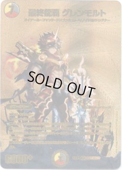 画像1: 最終龍覇 グレンモルト