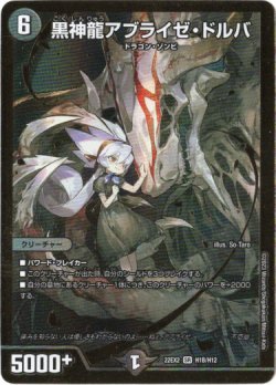 画像1: 黒神龍アブライゼ・ドルバ【ヒーローSP】