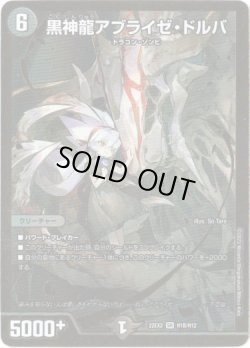 画像1: 黒神龍アブライゼ・ドルバ【ヒーローSP】