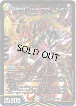 画像1: 不敬合成王 ロマティックダム・アルキング【ヒーロー】