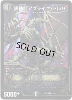 画像1: ※傷有り品（返品交換対象）黒神龍アブライゼ・ドルバ