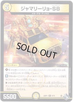 画像1: ジャマリーリョ-S８