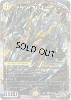 画像1: ※傷有り品（返品交換対象外）ドラン・ゴルギーニ