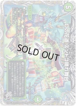 画像1: Dの花道 ズンドコ晴れ舞台（黒）