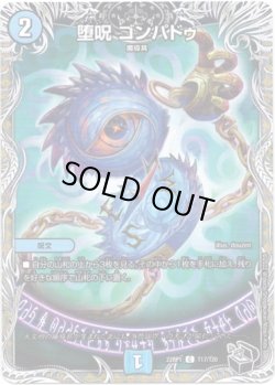 画像1: ※傷有り品（返品交換対象外）堕呪 ゴンパドゥ（黒）
