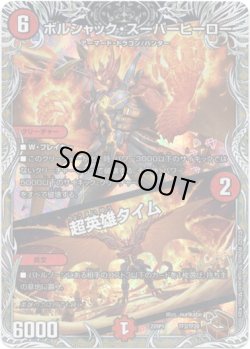 画像1: ボルシャック・スーパーヒーロー / 超英雄タイム（銅）